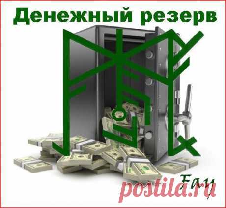 СТАВ "ДЕНЕЖНЫЙ РЕЗЕРВ".
Автор Fay
Запас денег на случай надобности, непредвиденных расходов.
Руны:
Манназ - я (оператор)
Феху Эйваз - денежное дерево, которое сохранит и приумножит
Ансуз Уруз Йера Ансуз (AUJA) - Госпожа Удача
Перт Гебо - получение блага в дар
Феху Лагуз - денежный поток
Дагаз - быстрое получение денег
Sól - энергетическая подпитка работы става
Вуньо - радость и удовольствие от получения денег
Альгиз - защита и сохранение полученных денег.
Пр...