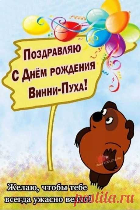В День рождения Винни‑Пуха желаю вам лёгкого настроения, как у пухлого мишки, и сладких мгновений, как ложка мёда. А знаете ли вы, что Милн придумал имя “Винни” от медвежонка в лондонском зоопарке? Открытки на День рождения Винни‑Пуха.