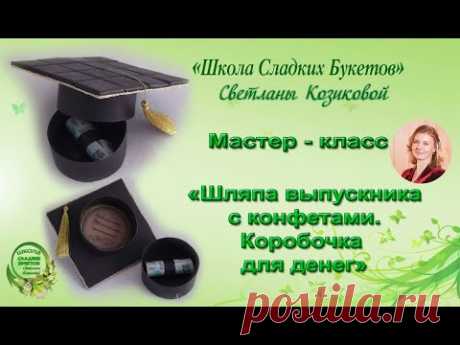 Мастер класс. Шляпа выпускника с конфетами. Коробочка для денег/ Свит дизайн. Картонаж.
