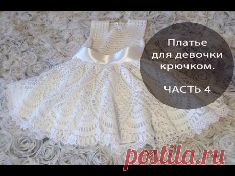 Платье для девочки крючком. ЧАСТЬ 4
