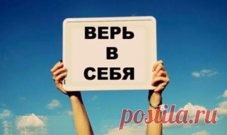 Жизнь приводит к успеху тех, кто верит в свою мечту, в свои силы, в свое умение, в свою гениальность, в свою звезду.
Вера спасает людей в самых тяжелых ситуациях, казалось бы безвыходных. Там, где неверящий терпит неудачу, верящий
приходит к победе.