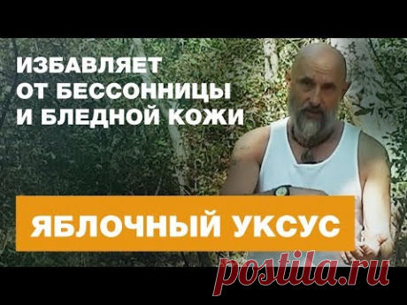 Яблочный Уксус. Бессонница/Бледная Кожа