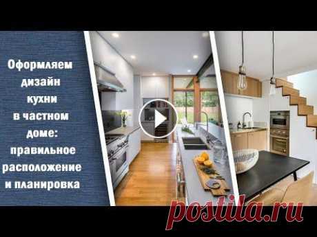 Оформляем дизайн кухни в частном доме: правильное расположение и планировка Оформляем дизайн кухни в частном доме: правильное расположение и планировка...