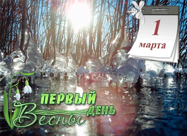 Первый день Весны!