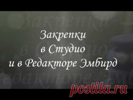 Закрепки в Студио и в Редакторе Эмбирд