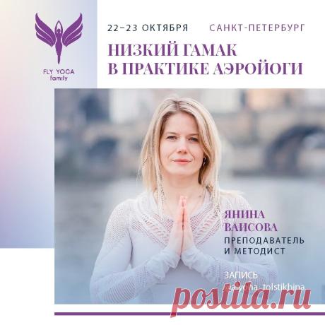 Семинар: Низкий гамак в практике Аэройоги Занятия для начинающих
