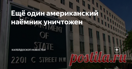 Ещё один американский наёмник уничтожен В Госдепартаменте подтвердили гибель очередного американского наёмника. На этот раз им стал экс-ветеран армии США по имени Стивен Забельски. Он входил в группу иностранных наёмников, которые напыщенно называли себя “Росомахами”. Как-то ночью их отправили на разведку за силами русской армии. Стоят густой туман, и двое наёмников, пытаясь как-то ориентироваться в поле, напоролись на украинскую мину. Им на помощь бросился другой наёмник...