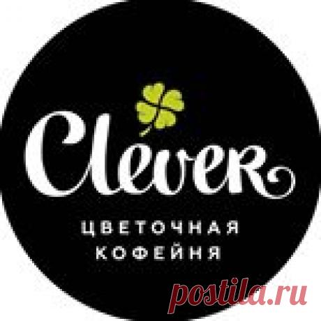 Цветочная Кофейня Clever (@flower_cafe_vlg) • Фото и видео в Instagram 5,386 подписчиков, 1,144 подписок, 208 публикаций — посмотрите в Instagram фото и видео Цветочная Кофейня Clever (@flower_cafe_vlg)