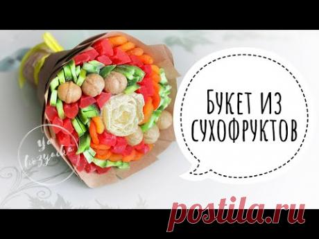 Букет из сухофруктов своими руками. DIY. Фруктовый букет из сухофруктов.
