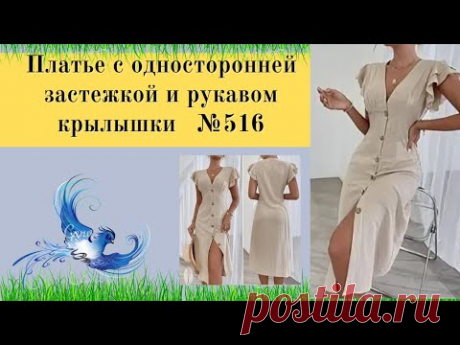 Платье с односторонней застежкой и рукавом крылышки №516