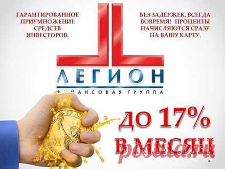 Узнайте, как Добавить к пенсии или к своей зарплате
от 6000р. и БОЛЕЕ... 292% годовых!
Ежемесячно, Гарантировано, по Договору
В соответствии с Законами РФ!
Официальный сайт ФГ «ЛЕГИОН» : https://legionfg.ru/
: Регистрация: https://lk.legionfg.ru/registration/6797