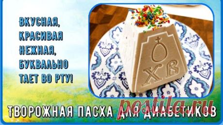 ПАСХА ТВОРОЖНАЯ ДЛЯ ДИАБЕТИКОВ, без сахара. Никакой марли, никакого гнета, готовится самым простым способом. Нежная и вкусная! | Перехитри Диабет | Дзен