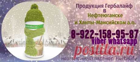 Консультант Гербалайф в Нефтеюганске составит индивидуальную программу по питанию и приему продуктов и поможет решить проблему лишнего веса!