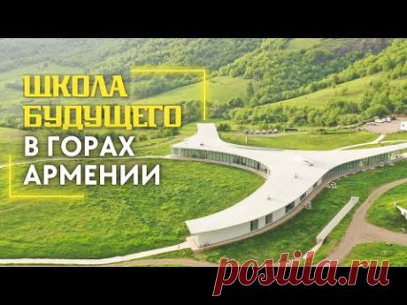 Школа БУДУЩЕГО в горах Армении