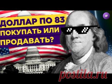 Доллар по 83. США готовятся к рецессии. Скачок акций ДВМП / Новости финансов