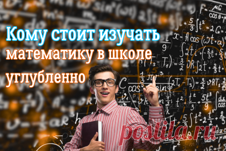 🔥 Кому стоит изучать математику в школе углубленно
👉 Читать далее по ссылке: https://lindeal.com/trends/komu-stoit-izuchat-matematiku-v-shkole-uglublenno