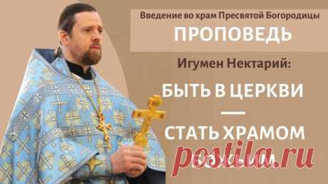 Введение во храм Пресвятой Богородицы. Быть в Церкви. Стать храмом Божьим.mp4