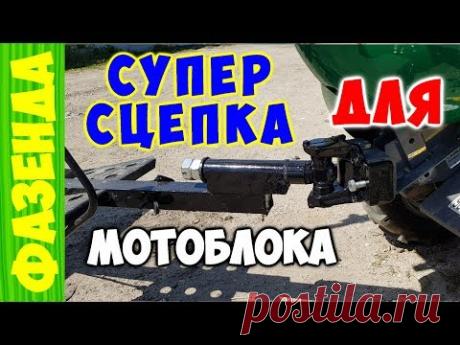 Прицепное устройство для мотоблока . Лучшая сцепка для мотоблока !!!