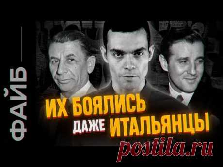 Еврейская мафия. Банды Нью-Йорка | ФАЙБ