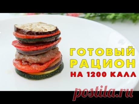 ЕШЬ и ХУДЕЙ! Готовый Рацион на 1200 ккал! Вы не Останетесь Голодными!