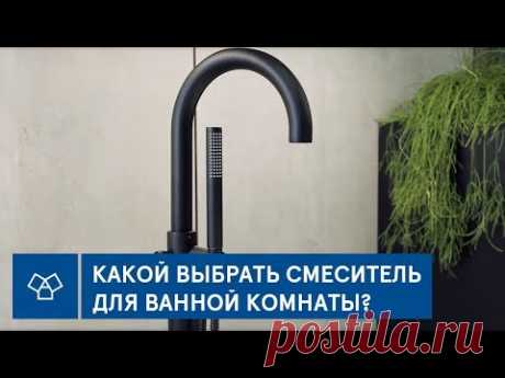 Какой выбрать смеситель для ванной комнаты? | Типы смесителей