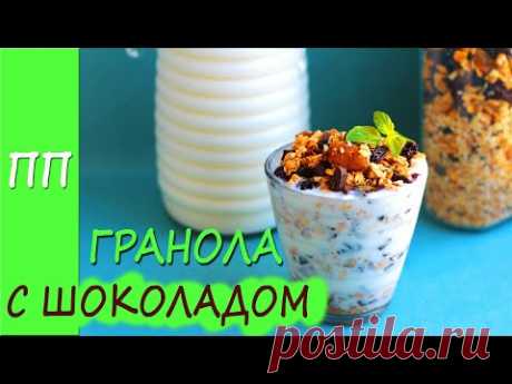Вкусная и полезная ПП гранола БЕЗ САХАРА с шоколадом! ПП РЕЦЕПТЫ
