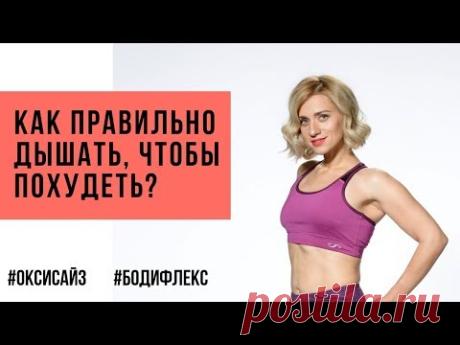 Как правильно дышать чтобы похудеть. Оксисайз и бодифлекс от Марины Корпан. Марина Корпан 16+