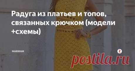 Радуга из платьев и топов, связанных крючком (модели +схемы) Всем знакома небольшая считалочка, которую учат малыши, чтобы лучше запомнились цвета радуги: "Каждый охотник желает знать, где сидит фазан!"
Вот я и подумала, а почему бы мне не сделать такую радужную подборку и периодически делать подобное. Таким образом, я нескучно классифицирую модели по цветам. Ну что ж, попытка - не пытка, пробую!!!
Цвет первый - красный. И сразу в голову лезут слова песни "