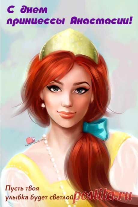 Картинки на всемирный день принцессы Анастасии: поздравления в открытках на 30 января