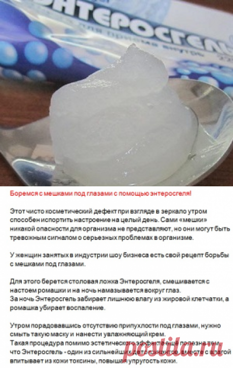 Энтеросгель от мешков под глазами! - Блог | Гавань здоровья