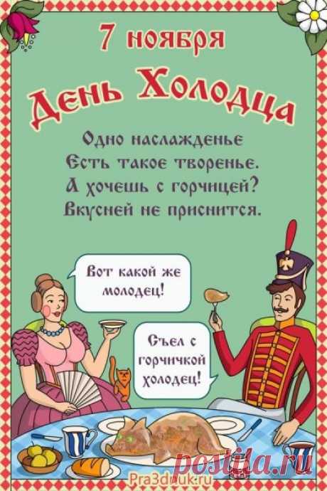 Желаю тебе сегодня такого же крепкого здоровья и отличного настроения, как у твоего самого лучшего холодца! Открытки на День холодца!