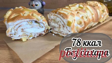 Белковый рулет без сахара, без муки, мало калорий, вкусно к чаю на пп | Нутрициолог Наталья Филиппова | Дзен