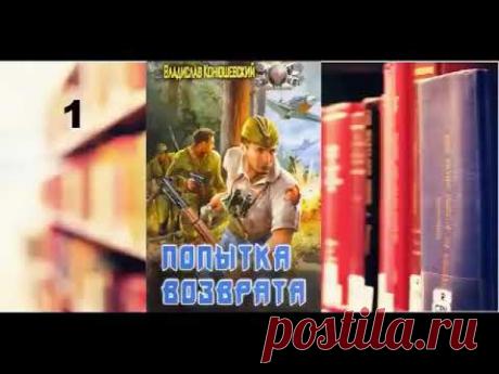 ПОПЫТКА ВОЗВРАТА книга1 - аудиокнига, фантастика, попаданцы, приключения - YouTube