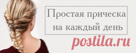 Простая прическа на каждый день