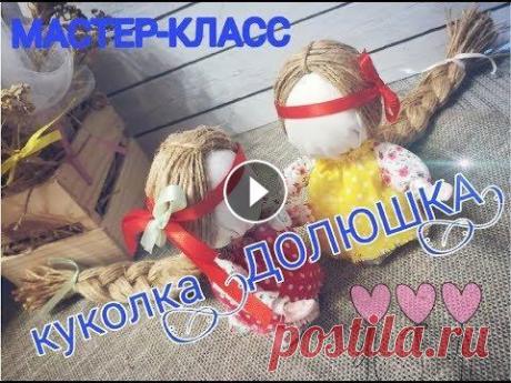 Мастер-класс по изготовлению куклы-оберега Долюшка Куколки обереги помогали нашим предкам в разных жизненных ситуациях. Они были в каждом доме и делали их исключительно женщины. Славяне верили, что каж...