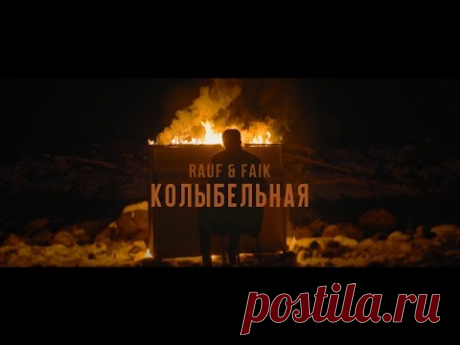 Rauf & Faik - колыбельная (Official Video) - YouTube