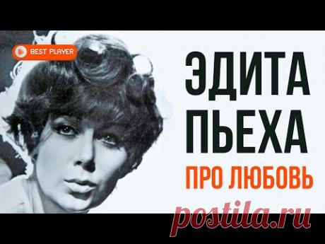 Эдита Пьеха - Про любовь (Песни 1970 г.) | Русская музыка