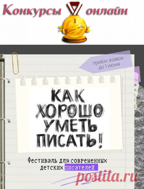- Идет прием заявок на участие в XVIII Фестивале молодых детских писателей «Как хорошо уметь писать!».
#Конкурс молодых детских писателей «Как хорошо уметь писать!»: #призы - #публикация, #встречи с читателями. #Участие в фестивале