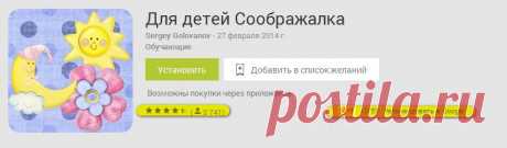 Развиваемся играя!
Это увлекательная игра позволит вашему ребенку не только выучить цвета, геометрические формы, цифры и буквы, но и даст возможность подумать логически. Задания в «Соображалке» достаточно понятны ребенку : сложить пирамидку, расставить матрешек по местам, разложить фрукты, найти перепутавшиеся тени и заек, украсить елочку.
