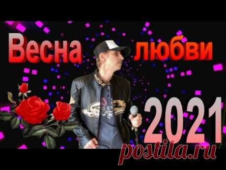 Весна любви - Сергей Орлов