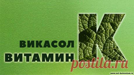 Витамин К (викасол, фитоменадион, менахинон)
Когда мы говорим о свертываемости крови, часто вспоминаем о витамине К (викасол).
Этот витамин находится в 3 формах: К1 (фитоменадион), К2 (менахинон), К3 (менадион, викасол).