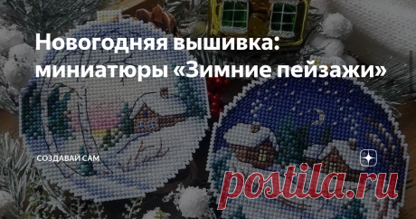 Новогодняя вышивка: миниатюры «Зимние пейзажи» До Нового года осталось полтора месяца и мы, в предвкушении праздника, начинаем задумываться об украшении дома и подарках близким. Одним из таких подарков может стать вышивка. Мы подобрали для вас новогодние миниатюры «Зимние пейзажи». Из таких миниатюр получатся чудесные и душевные открытки, картины или подвески на елку. P. S. не забудьте поставить "лайк". Делитесь со своими друзьями в социальных сетях! Оставляйте свои идеи в...