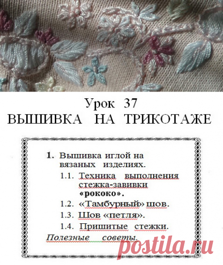 Книга Т. Б. Чижик. "Самоучитель по вязанию" Урок 37. Вышивка на трикотаже.
