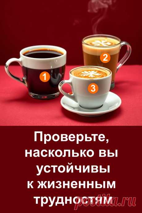 Этот тест поможет взглянуть на себя со стороны и понять, насколько вы устойчивы перед жизненными трудностями. Простая ассоциация с чашкой кофе откроет ваш способ реагирования на испытания. Важно не то, какой выбор вы сделали, а то, что он отражает ваш внутренний мир. Пройдите этот тест и откройте новые стороны своей личности.