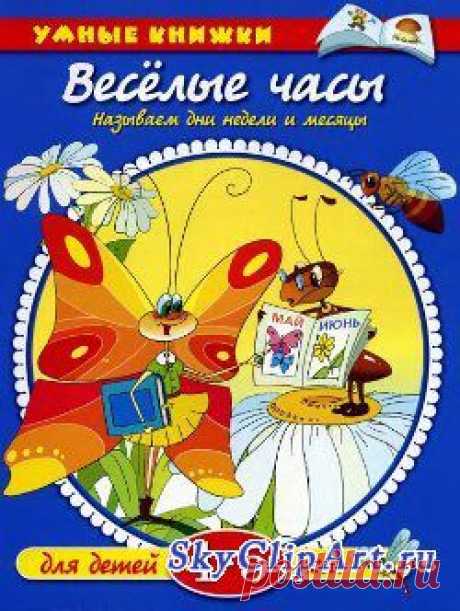 Веселые часы. Называем дни недели и месяцы 4-5 лет » Оформление детского сада, все для детского сада, родительский уголок, папки передвижки - SkyClipArt.ru