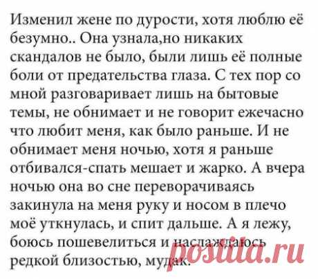 Цените свою супругу! Вас не просят каждый день заваливать её цветами, золотом, катать на феррари, летать на Мальдивы. Просто придите с работы, обнимите жену и скажите ей СПАСИБО за еду, за порядок, за чистые трусы с носками, за любимых детей, да просто за то, что она рядом! Ведь для счастья немного надо. Совсем чуть-чуть...