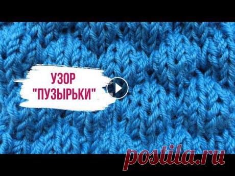 Как вязать узор Буфы или Пузырьки спицами/How To Knit Bubble Stitch В этом видео мы создадим прекрасный узор "Пузырьки". Будем вязать его спицами из голубой пряжи. Наберите число петель кратное 4 + 3 петли дл...