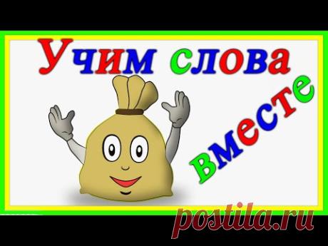 Обучающие, Развивающие мультики для детей 1, 2, 3 года (лет). Волшебный мешочек. Учим слова вместе.
