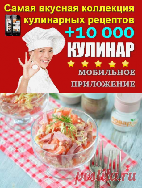 Салат "Ретро" | Вкусные кулинарные рецепты с фото и видео