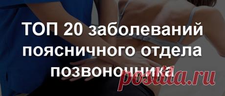 Список названий заболеваний позвоночника пояснично-крестцового отдела